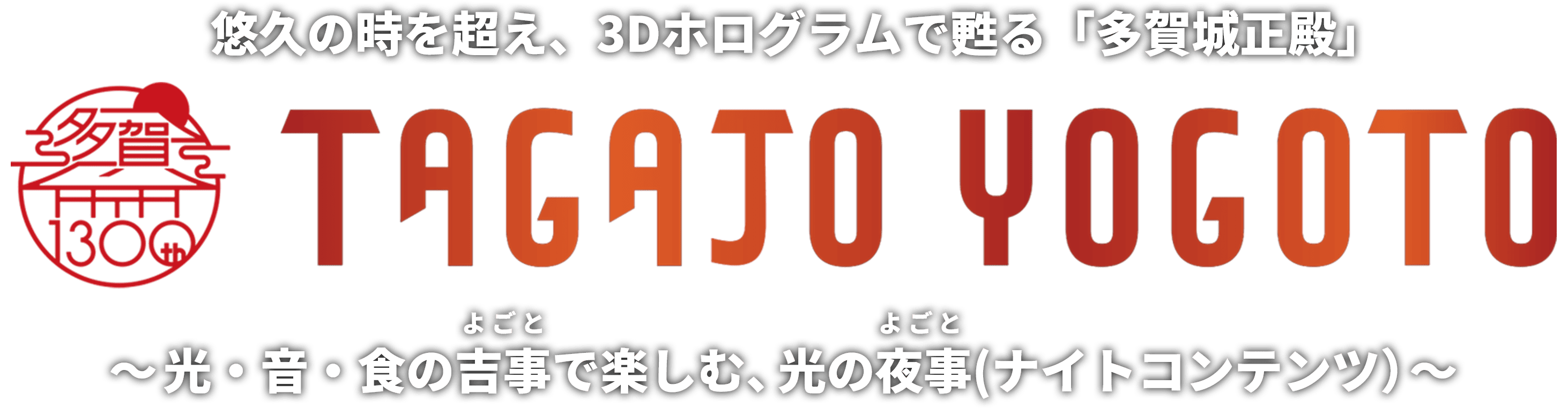 悠久の時を超え、3Dホログラムで甦る「多賀城正殿」TAGAJO YOGOTO～光・音・食の吉事(よごと)で楽しむ、光の夜事(よごと)(ナイトコンテンツ）～